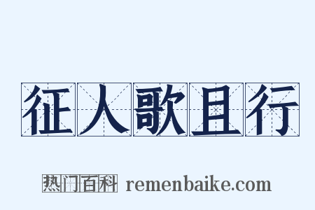 征人歌且行是什么意思的图片